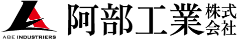 株式会社阿部工業