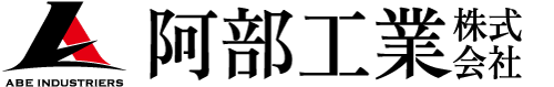 株式会社阿部工業
